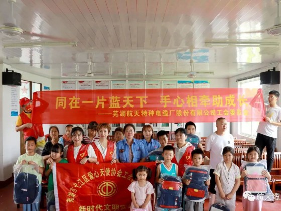 愛(ài)滿盛夏，情暖童心—蕪湖航天特種電纜廠股份有限公司工會(huì)組織開(kāi)展“走訪慰問(wèn)留守兒童，溫情關(guān)懷暖人心”活動(dòng)